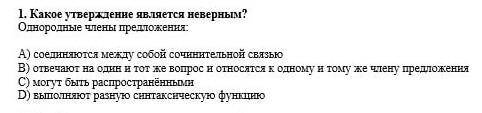 Какое утверждение является верным? Однородные члены предложенияA)Соединяется между собой сочинительн
