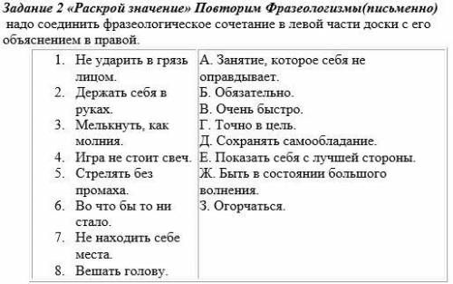 Раскрой значение» надо соединить фразеологическое сочетание в левой части доски с его объяснением в