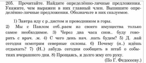 .Надо найти определёно-личные предложения.Указать чем выражены главные члены .И выписать определёно-