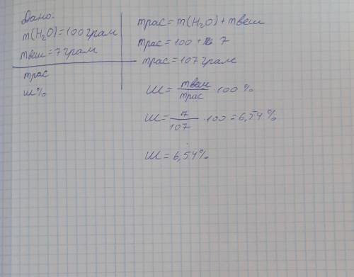 В 100г воды растворили 7г вещества. Определить массу раствора и массовую долю вещества в растворе С