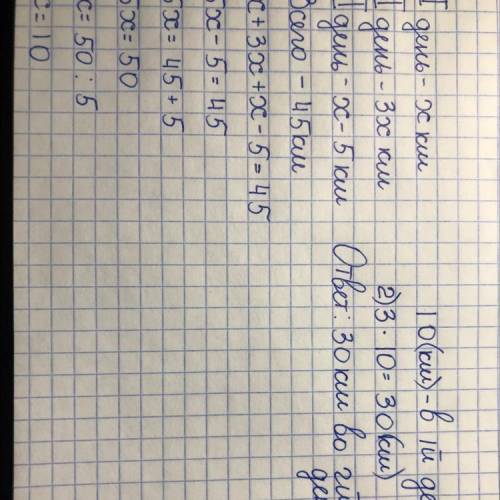 За три дня туристы 45 км за второй день они в 3 раза больше чем за первый а за третьей 5 км меньше ч