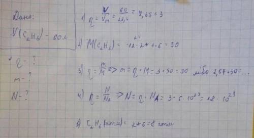 Ви маєте 60 л етану-С2Н6. . Визначити кількість речовини етану, масу, число молекул та число атомів