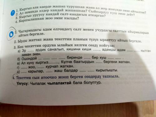 ОТЕТЬТЕ НА ВОПРОСЫ КЫРГЗЫСКИЙ ЯЗЫК, ПРОЧИТАТЬ бугу эне жоо чабу И ОТВЕТИТЬ НА ВОПРОСЫ