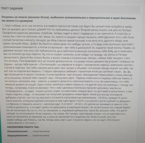 7 Опираясь на текст (монолог Осипа), выделите положительное и отрицательное в герое Хлестакове (не м