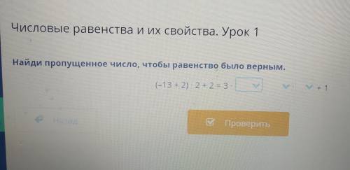 Найди пропущенное число, чтобы равенство было верным. (-13 + 2) : 2 + 2 = 3