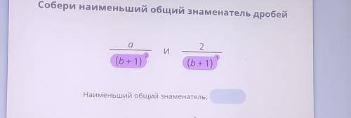 Собери наименьший знаменатель для дробей a/(b+1)^2 2/(b+1)^3