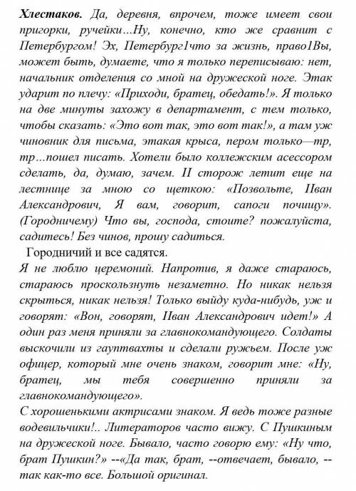 1. Что побуждает Хлестакова сочинять россказни о своей петербургской жизни: а) страх за свое положен