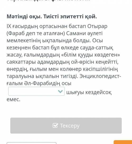 Ұлы Жібек жолы – әлемдік өркениет тарихындағы ұлы жетістік Мәтінді оқы. Тиісті эпитетті қой. IX ғасы