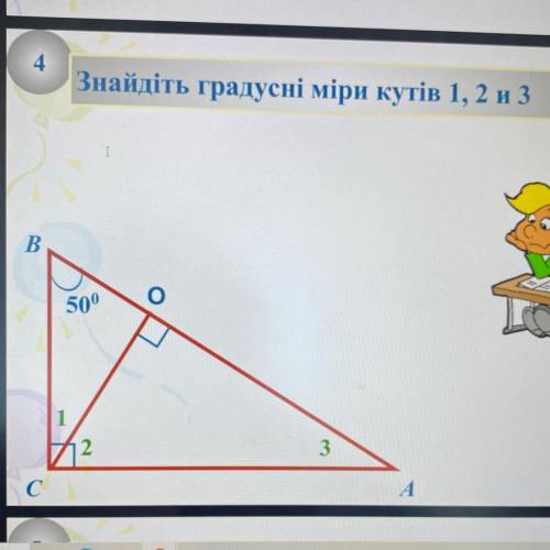 Знайдіть градусні міри кутів 1,2,3