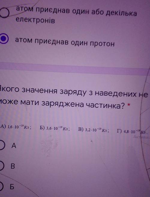 Якого значення заряду з наведених не може мати заряджена частинка