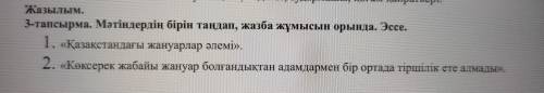 3-тапсырма. Мәтіндердің бірін таңдап, жазба жұмысын орында. Эссе. 1. «Қазақстандағы жануарлар әлемі»
