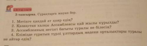 3-тапсырма. Сұрақтарға жауап бер. 1. Мәтінге қандай ат қояр едің? 2. Қазақстан халқы Ассамблеясы қай