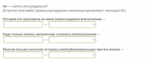 Не — слитно или раздельно? (В пустое поле введи правильный вариант написания причастия с частицей НЕ