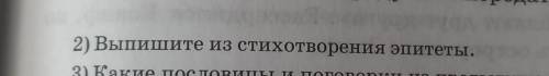 Выпишите из стихотворения эпитеты.
