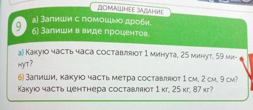 (запишите с дробей)Какую часть часа составляет 1 минута,25 минут,59 минут? (Запиши в виде процентов)