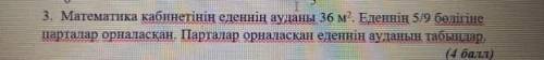 Математика кабинетинин еденнiн ауданы 36м^2