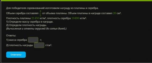 Для победителя соревнований изготовили награду из платины и серебра. Объем серебра составлял 25 от о
