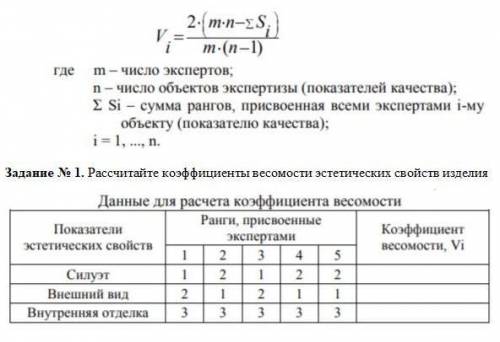 Рассчитайте коэффициенты весомости эстетических свойств изделия