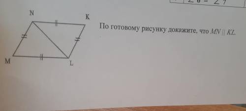 По готовому рисунку что MN равны KL