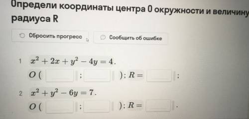 Определи координаты центра 0 окружности и величину радиуса R