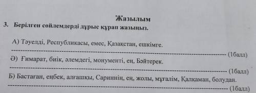 Берілген сөйлемдерді дұрыс кұрап жазыныз