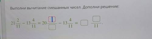 Выполни вычитание смешаных чисел