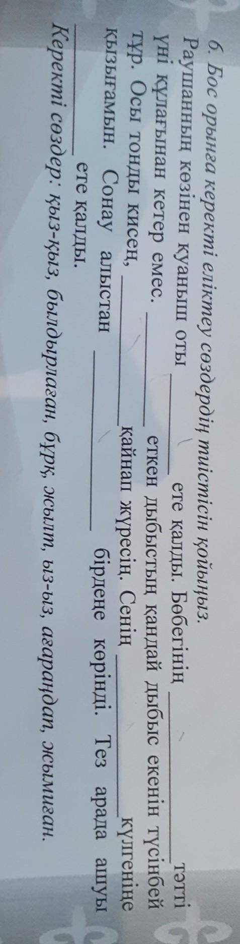Бос орынға керекті еліктеу сөздердің тиістісін қойыңыз