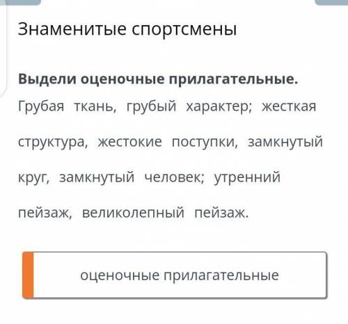 Знаменитые спортсмены Выдели оценочные прилагательные. Грубая тканыь, грубый характер; жесткая струк