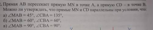 в точке В. Прямая AB пересекает прямую MN в точке А, а прямую CD Можно ли утверждать, что прямые MN 