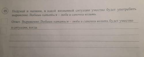 ВПР русский язык четвёртый класс 15 задание Придумай и напиши в какой жизненой ситуации уместно буде