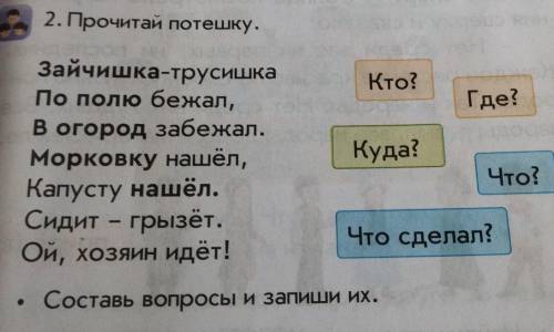 2. Прочитай потешку. Зайчишка-трусишка По полю бежал, Кто? Где? Куда? В огород забежал. Морковку наш