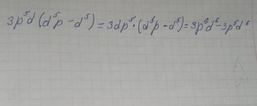 Найди произведение многочлена и одночлена 3p^5d(d^5p-d^5)