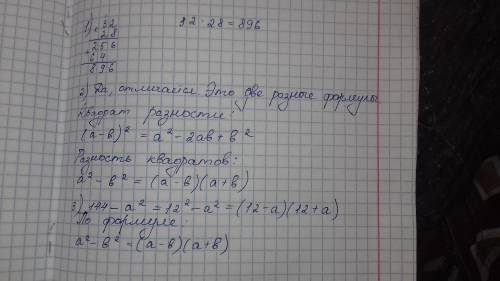 1. Чему равно значение произведения 32*28? 2.Отличается ли квадрат разности двух выражений от разнос