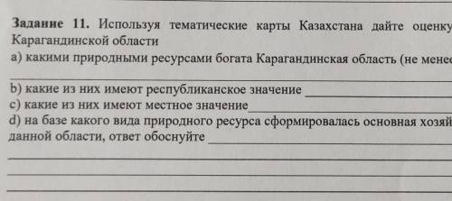 Задание 11. Используя тематические карты Казахстана дайте оценку природным ресурсам Карагандинской о