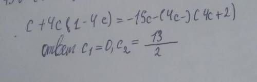 Решите уравнение с+4с(1-4с)=-15с-(4с-)(4с+2)