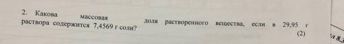 Какова массовая раствора содержится 7,4569 г соли? доля растворенного вещества, если