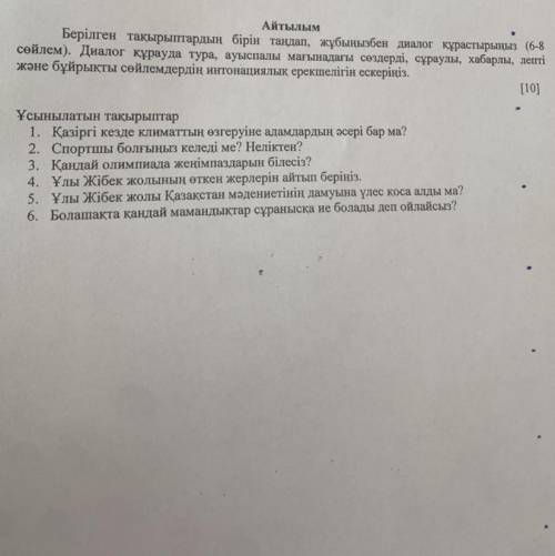 Берілген тақырыптардың бірін таңдап жұбыңызбен диалог құрасьырыңыз 6-8сөйлем. Диалог құрауда тура ау