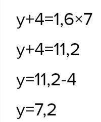 7. Решите уравнение: (y+4) : 7= 1,6