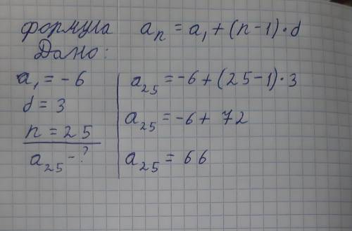 Найти а 25 арифметической прогрессии an если a=-6 d=3