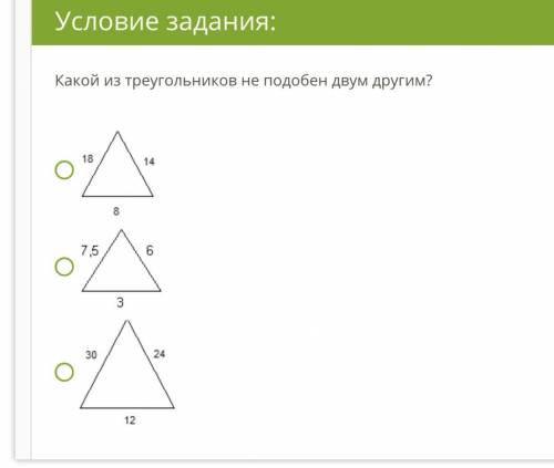 Один вопрос Какой из треугольников не подобен двум другим? 3tr.PNG 1trPUSE.PNG 2tr.PNG ответить!