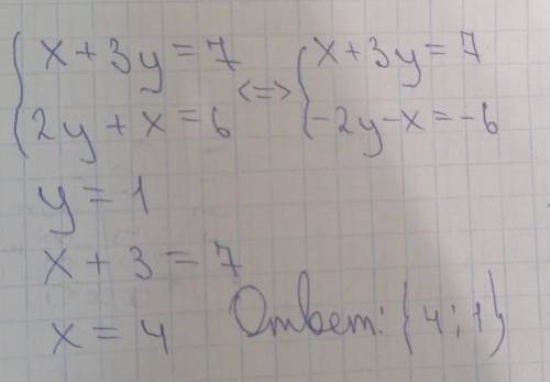 Решите систему уравнений x+3y=7 2y+x=6