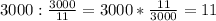 3000:\frac{3000}{11} =3000* \frac{11}{3000} = 11