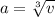 a = \sqrt[3]{v}